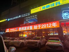 -香邦迷宗蟹(新汽车站店)