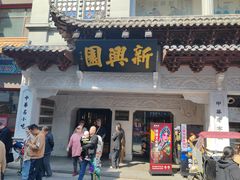 -新兴园饺子馆(河南街店)