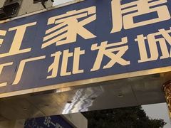 -香江家居品牌工厂批发城