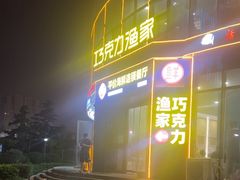 -巧克力渔家.小船海鲜胶东菜(万平口店)
