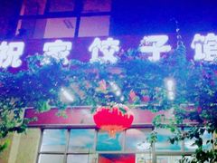 -祝家饺子馆