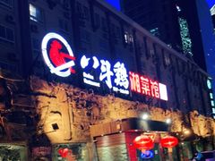 门面-八斗鸡·湘土菜(国贸店)