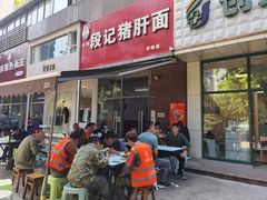 -武胜段记猪肝面(卓锦城店)