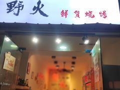 门面-野火鲜货烧烤(河边小院店)
