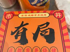 -有局·成都市井烧烤·精酿啤酒(双楠店)