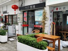 -217笋干馄饨