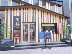 门面-初蓉丨遇见新川菜(亲贤街荣耀店)
