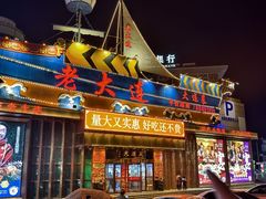 -老大连·海肠捞饭·大连海鲜大连菜(西安路店)