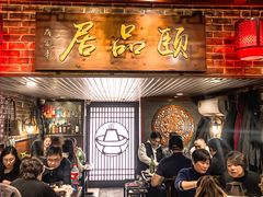 门面-颐品居涮肉(乌鲁木齐中路店)