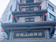 -高晓山馅饼店(牛庄百年店)