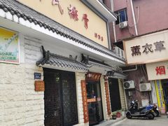 门面-何氏排骨(左家塘店)