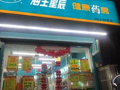 -海王星辰健康药房(大连新天百分店)