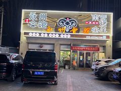 -潇湘·永州会馆(百子湾店)