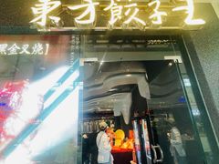 -东方饺子王(哈西万达店)