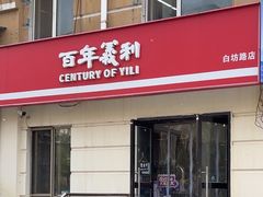 -百年义利(白坊路店)