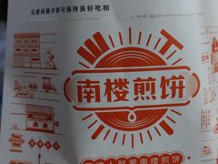 -南楼煎饼(南楼总店)