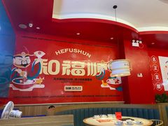 -和福顺焖锅(南雄市大润发店)