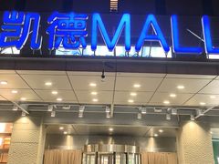 -凯德MALL(西直门店)