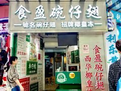 门面-食盈碗仔翅(星玺广场店)