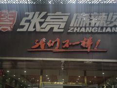 -张亮麻辣烫(北京马连道店)