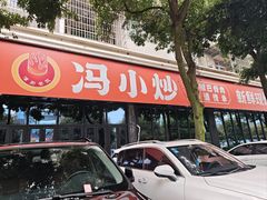 -冯小炒(巴渝大道店)