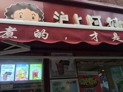 沪上阿姨(恒隆店)-沪上阿姨鲜果茶(华新大街店)