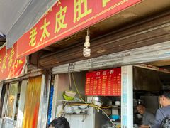 -老太皮肚面