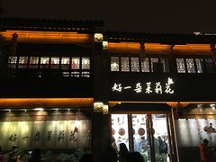 -好一朵茉莉花(老门东店)