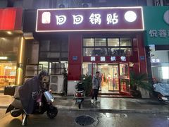 -回回锅贴(小河沿店)