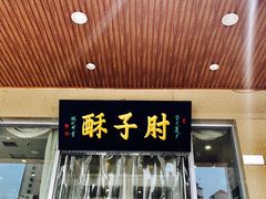 -肘子酥·天津菜·特色捞面(德云社店)