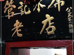 门面-管记水席老店(仙果市街店)