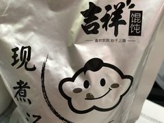-吉祥馄饨(牡丹园店)