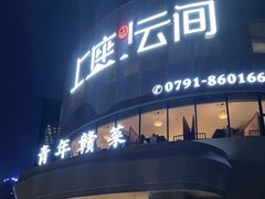 -上座云间·青年赣菜(绿茵店)
