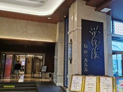 -世纪缘国际会议中心·中餐厅(百家湖店)