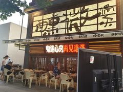 -杨老头鲜货烧烤(太古里店)