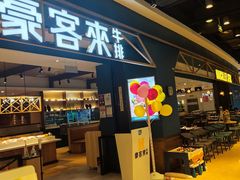 门面-豪客来牛排(成都锦江大融城店)