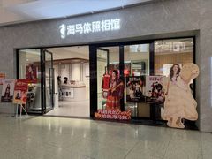 -海马体照相馆(正佳广场店)