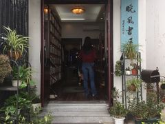 -晓风书屋(北山街店)