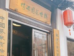 门面-钱塘花园·宁波菜