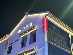 -松鹤楼(观前街店)