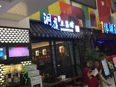 门面-洞庭土菜小炒馆(易发广场店)