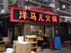 门面-洋马儿火锅(解放碑店)