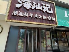 -海汕记·潮汕鲜牛肉火锅·自助