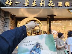 -好一朵茉莉花(老门东店)