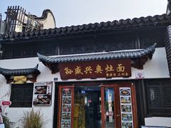 -孙盛兴奥灶面馆·蟹黄面·三虾面(山塘街总店)
