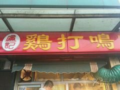 门面-鸡打鸣熏鸡系列(总店)