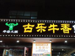 -古乐牛香·鲜牛肉牛杂火锅(高新店)
