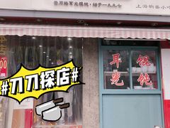-潘国仙耳光馄饨(黄家阙路店)