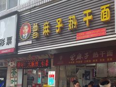 -曾麻子热干面(丁字桥路店)