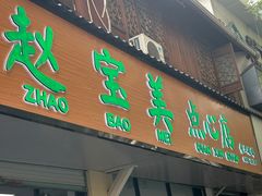-赵宝美煎包店